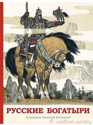 Русские богатыри: лучшие былины - купить с доставкой по выгодным ценам в  интернет-магазине OZON (562898127)