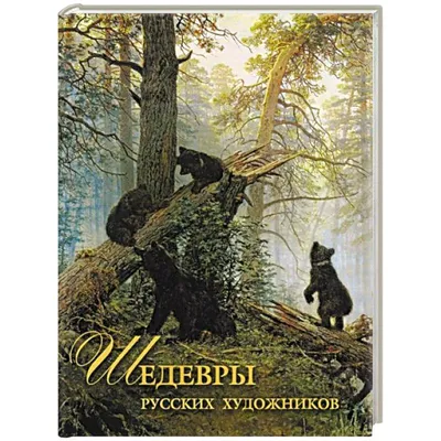 Мемо: Картины русских художников 7206 - УМНИЦА