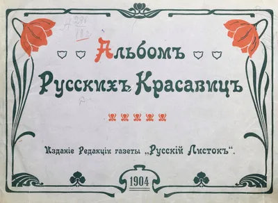 Альбом русских красавиц», Москва, 1904