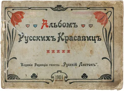 Альбом русских красавиц. М.: Изд. Редакции газеты «Русский листок», 1904. |  Аукционы | Аукционный дом «Литфонд»