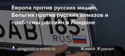 Европа против русских машин, Бельгия против русских алмазов и проблемы  россиян в Лондоне