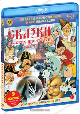 Шедевры отечественной мультипликации. Сказки русских писателей. Выпуск 2.  Сборник мультфильмов (Blu-Ray) - купить мультфильм на Blu-Ray с доставкой.  Как один мужик двух генералов прокормил / Муму / GoldDisk -  Интернет-магазин Лицензионных Blu-Ray.