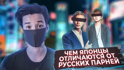 ЧЕМ ЯПОНЦЫ ОТЛИЧАЮТСЯ ОТ РУССКИХ ПАРНЕЙ - YouTube