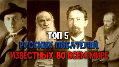 ТОП 5 РУССКИХ ПИСАТЕЛЕЙ, ИЗВЕСТНЫХ ВО ВСЁМ МИРЕ😱 - YouTube