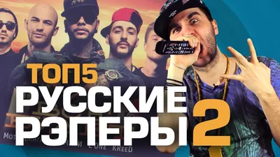 ТОП5 РУССКИХ РЭПЕРОВ Часть 2 - YouTube