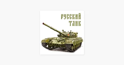 Русские танки стоковое фото. изображение насчитывающей совет - 29989302