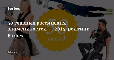 50 главных российских знаменитостей — 2014: рейтинг Forbes | 