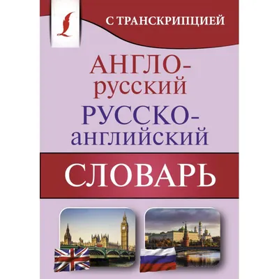 Книга "Англо-русский. Русско-английский словарь с произношением в  картинках" - купить в Германии | 