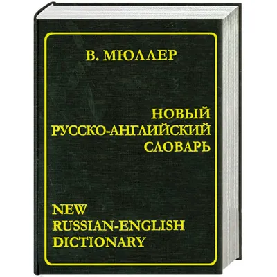 Большой англо-русский, русско-английский словарь