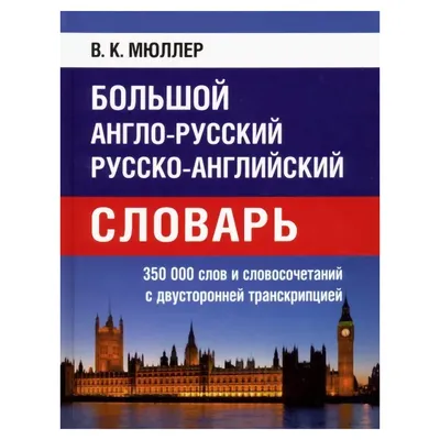  - Популярный англо-русский русско-английский словарь |  Мюллер В.К. | 978-5-17-084625-2 | Купить русские книги в интернет-магазине.