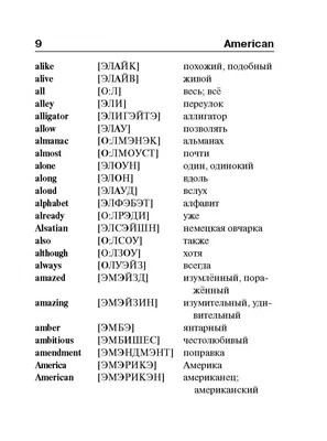 Иллюстрация 6 из 13 для Англо-русский русско-английский словарь с  произношением - Сергей Матвеев | Лабиринт -