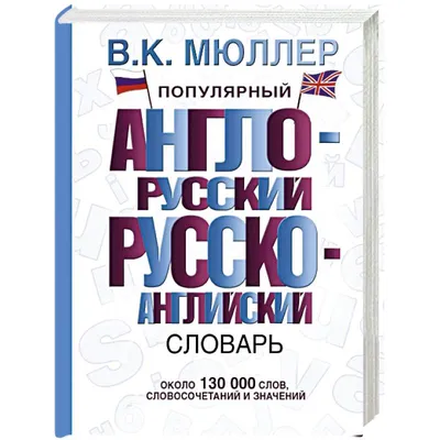 Самый полный англо-русский русско-английский словарь : купить в  интернет-магазине — 