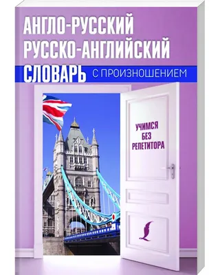 Новейший англо-русский, русско-английский словарь. С двухсторонней  транскрипцией. 300 000 слов и словосочетаний