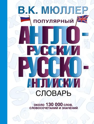 Владимир Мюллер. Англо-русский и русско-английский словарь. 250 000 слов |  eBay