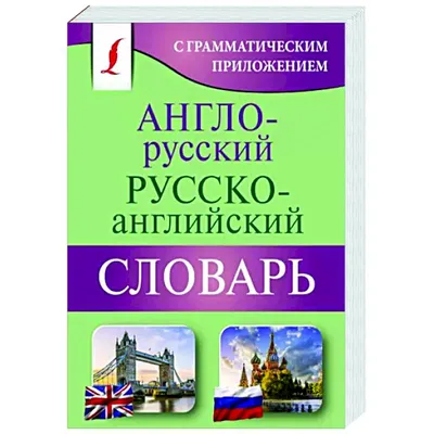  - Англо-русский русско-английский словарь с транскр. |  978-5-17-136035-1 | Купить русские книги в интернет-магазине.