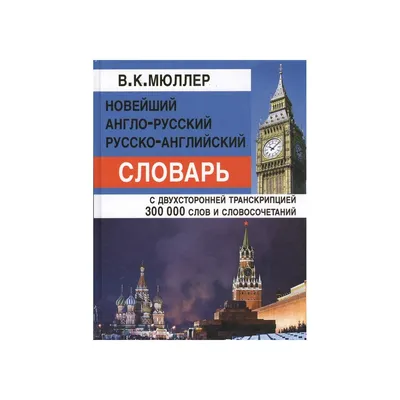 Англо-русский. Русско-английский словарь для школьников с грамматическим  приложением. — купить книги на русском языке в DomKnigi в Европе