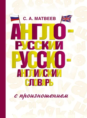 Популярный англо-русский русско-английский словарь : купить в  интернет-магазине — 