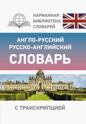 Словарь «Англо-русский / русско-английский словарь», школьный купить онлайн  | Вако