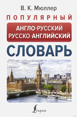 Книга "Популярный англо-русский русско-английский словарь" Мюллер В.К -  купить в Германии | 