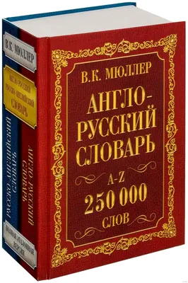  - Англо-русский русско-английский словарь: около 500 000  слов | Мюллер В.К. | 978-5-17-158139-8 | Купить русские книги в  интернет-магазине.