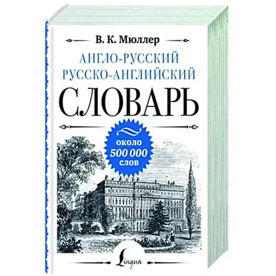 Книга Современный англо-русский, русско-английский словарь - купить  двуязычные словари в интернет-магазинах, цены на Мегамаркет | 44850