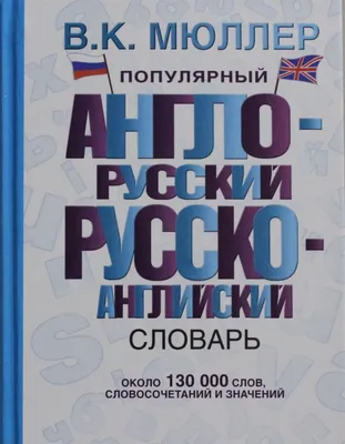 Новейший англо-русский и русско-английский словарь. 350 000 слов — купить  книги на русском языке в DomKnigi в Европе