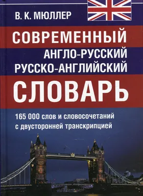 Англо-русский. Русско-английский словарь купить с доставкой в  интернет-магазине | 