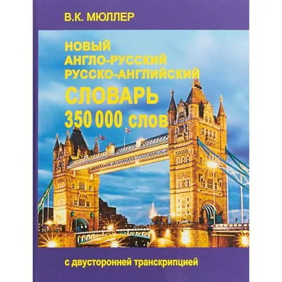 Англо-русский русско-английский словарь с грамматическим приложением -  купить книгу с доставкой в интернет-магазине «Читай-город». ISBN:  978-5-17-155587-0