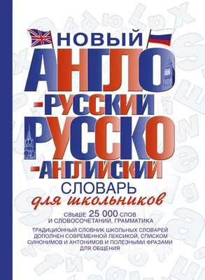 Новый англо-русский и русско-английский словарь для школьников | Не указано  - купить с доставкой по выгодным ценам в интернет-магазине OZON (250810509)