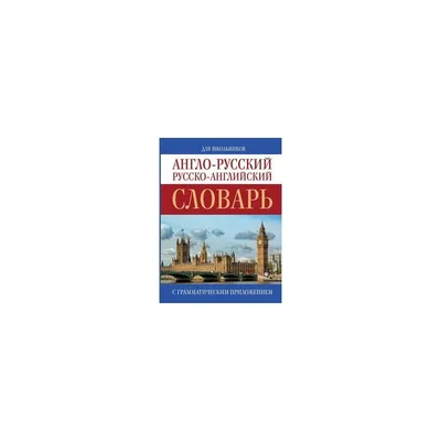 Говорящий англо-русский и русско-английский словарь • Знаток