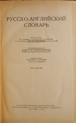  - Русско-английский словарь. 100000 слов, словосочетаний,  выражений и значений | Дубровин М | 978-5-17-047076-1 | Купить русские  книги в интернет-магазине.