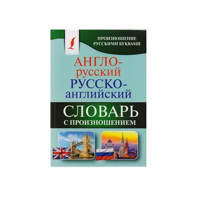 Англо-русский и русско-английский словарь для школьников: Более 15 тысяч  слов (Russian Edition): Спиридонова, Т.А.: 9785790540639: : Books
