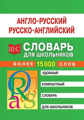 Англо-русский русско-английский словарь с произношением для малышей, С. А.  Матвеев – скачать pdf на ЛитРес