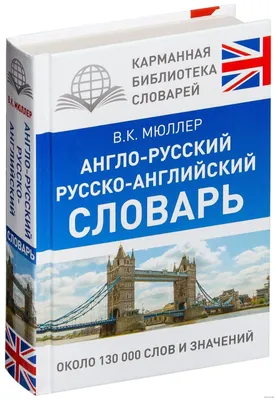 Владимир Мюллер. Англо-русский. Русско-английский словарь. Около 130 000  слов | eBay