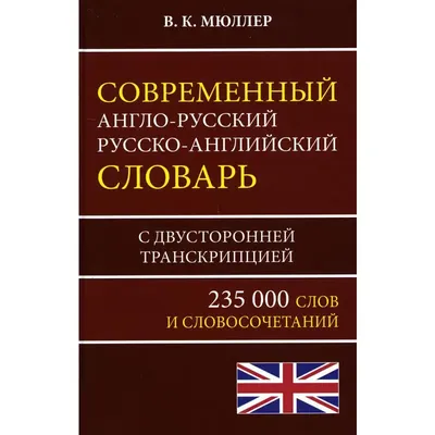  - Англо-русский русско-английский словарь с произношением |  Матвеев С.А. | 978-5-17-104267-7 | Купить русские книги в интернет-магазине.