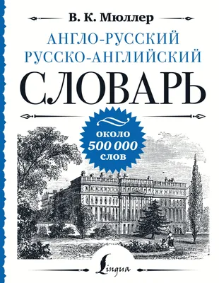 Книга Современный англо-русский русско-английский словарь под ред. С.И.  Карантирова Мюллер Владимир Карлович | AliExpress