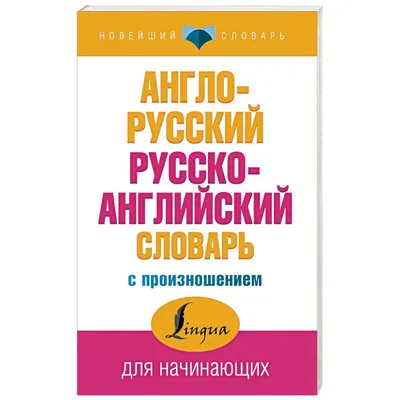 Англо-русский и русско-английский словарь для школьников: Более 15 тысяч  слов (Russian Edition): Спиридонова, Т.А.: 9785790540639: : Books