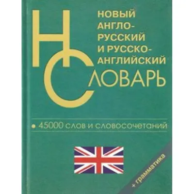 Купить Новый англо-русский и русско-английский словарь для школьников. 45 т  слов и словосочетаний+грамматика. Словарь. СДК/Логос с доставкой по  Екатеринбургу и УРФО в интернет-магазине  оптом и в розницу. Гибкая  система скидок, самые