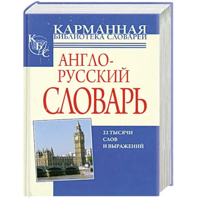 Англо-русский, русско-английский словарь — купить книги на русском языке в  DomKnigi в Европе