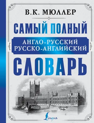 Иллюстрация 40 из 54 для Самый полный англо-русский русско-английский  словарь - Владимир Мюллер | Лабиринт - книги. Источник: Халикова Лилия  Фазыловна