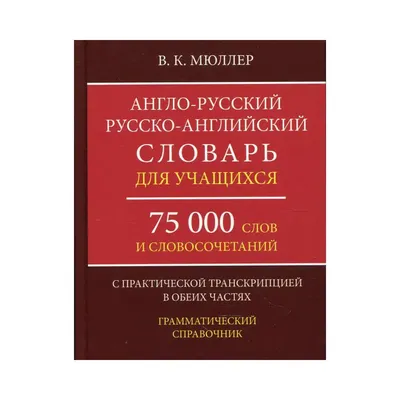 Книга Англо-русский русско-английский словарь для учащихся Мюллер Владимир  Карлович | AliExpress