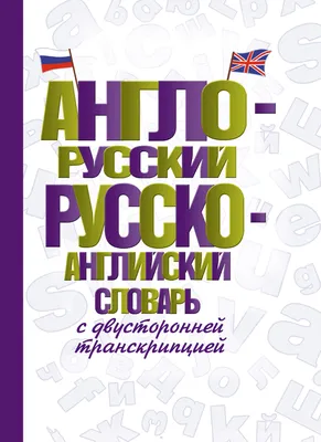 Книга "Англо-русский. Русско-английский словарь с транскрипцией для средней  школы" - купить книгу в интернет-магазине «Москва» ISBN: 978-5-17-095382-0,  1125393