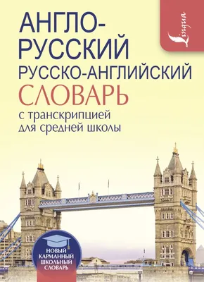 Англо-русский русско-английский словарь с двусторонней транскрипцией - ,  Купить c быстрой доставкой или самовывозом, ISBN 978-5-17-136027-6 - КомБук  ()