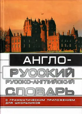 Англо-Русский, Русско-Английский словарь - Puškini Instituudi Kool