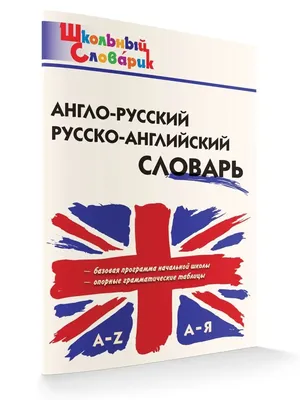 Самый полный англо-русский русско-английский словарь, Мюллер Владимир  Карлович . Большие уникальные словари , АСТ , 9785171326029 2022г. 670,00р.