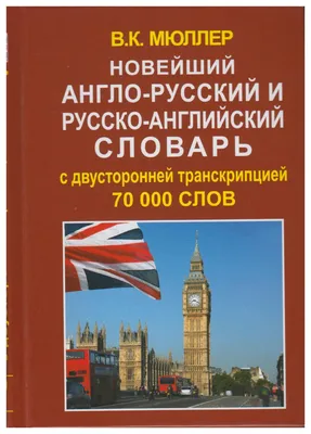 Новейший англо-русский русско-английский словарь с двусторонней  транскрипцией около 200 000 слов (Мюллер Владимир Карлович) Дом Славянской  Книги (ISBN 978-5-9907363-4-4) купить от 442 руб в Старом Осколе, сравнить  цены, отзывы - SKU1761609