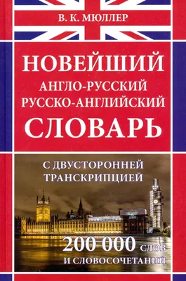 Современный англо-русский русско-английский словарь — купить книги на  русском языке в DomKnigi в Европе