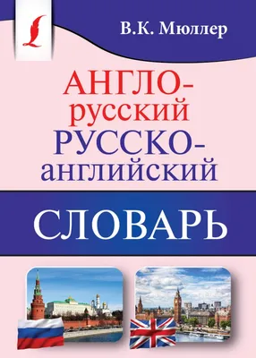 Иллюстрация 2 из 17 для Англо-русский русско-английский словарь с  произношением - Сергей Матвеев | Лабиринт -