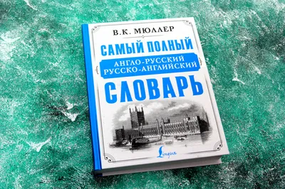 Словарь. Новейший англо-русский и русско-английский словарь. С  двусторонней… - купить двуязычные словари в интернет-магазинах, цены на  Мегамаркет |