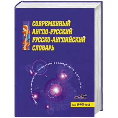 Книга Англо-русский словарь. Русско-английский словарь. Грамматика  английского языка купить по выгодной цене в Минске, доставка почтой по  Беларуси